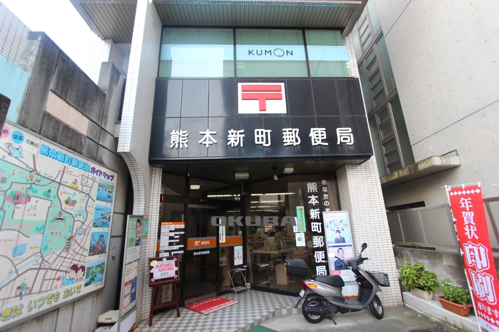 郵便局　熊本新町郵便局（郵便局）まで261m