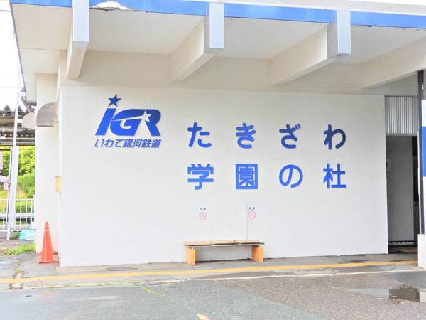 その他　滝沢駅（その他）まで600m