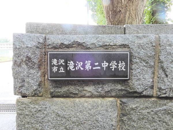 中学校　滝沢市立滝沢第二中学校（中学校）まで800m