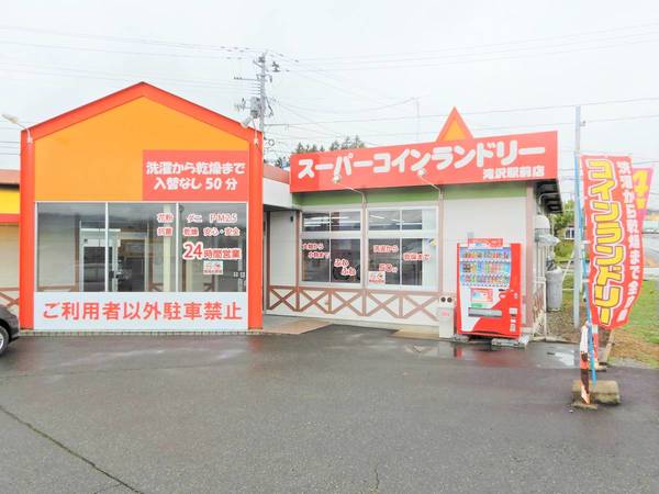 その他　スーパーコインランドリー　滝沢駅前店（その他）まで280m