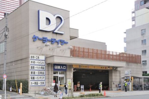 ホームセンター　ケーヨーデイツー 三田店（ホームセンター）まで538m