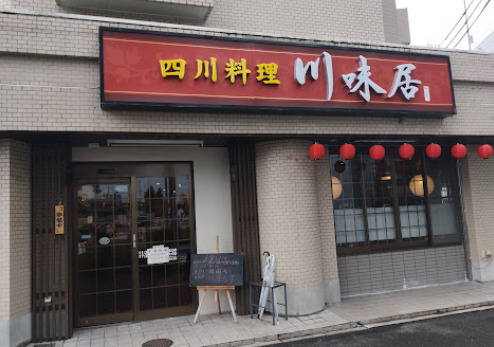 飲食店　川味居（飲食店）まで589m