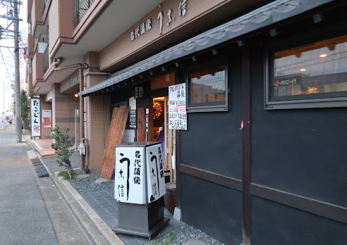 飲食店　うな信（飲食店）まで523m