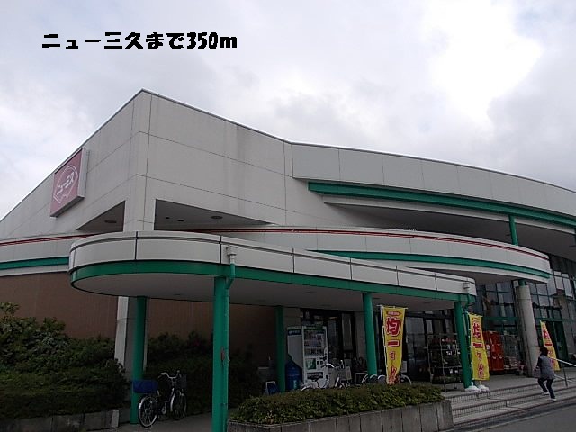 スーパー　ニュー三久（スーパー）まで350m