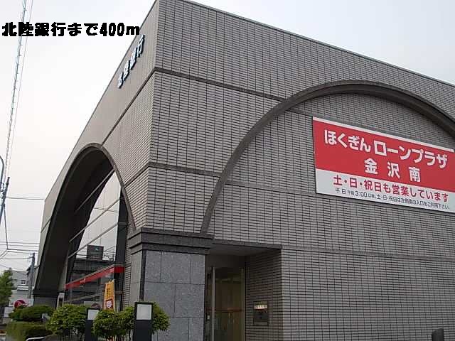 銀行　北陸銀行（銀行）まで400m