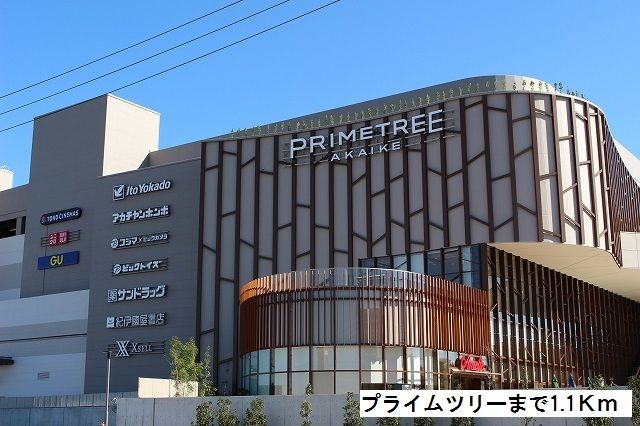 ショッピングセンター　プライムツリー（ショッピングセンター）まで1100m