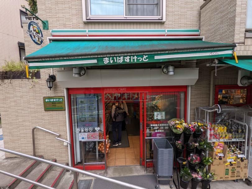スーパー　まいばすけっと駒場東大前駅前店（スーパー）まで870m