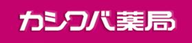 ドラックストア　カシワバ薬局 柏葉店（ドラッグストア）まで386m