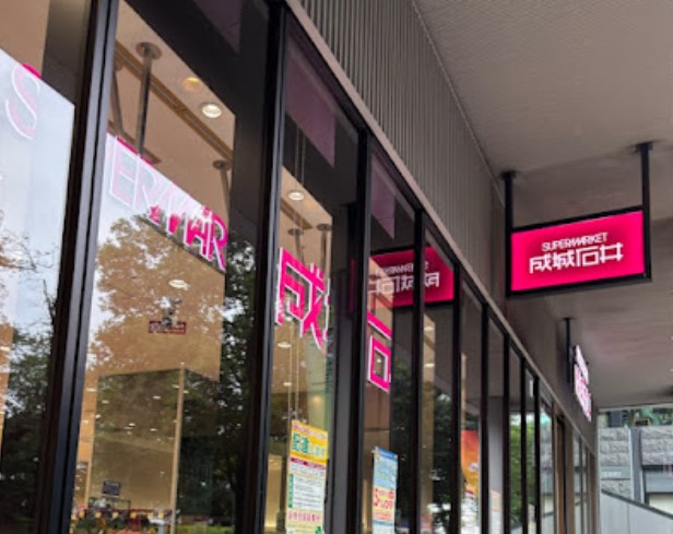 スーパー　成城石井 飯田橋サクラテラス店（スーパー）まで384m