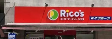 スーパー　リコス上目黒5丁目店（スーパー）まで438m