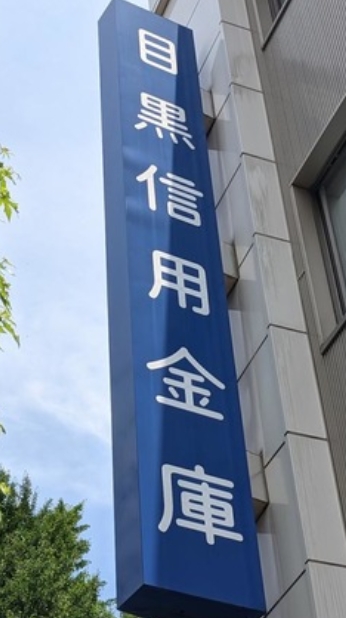 銀行　目黒信用金庫上目黒支店（銀行）まで306m