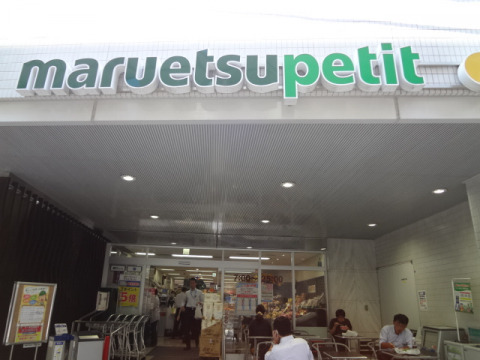 スーパー　マルエツプチ一番町店（スーパー）まで280m