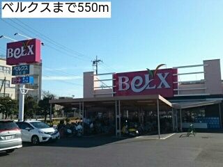 スーパー　ベルクス（スーパー）まで550m