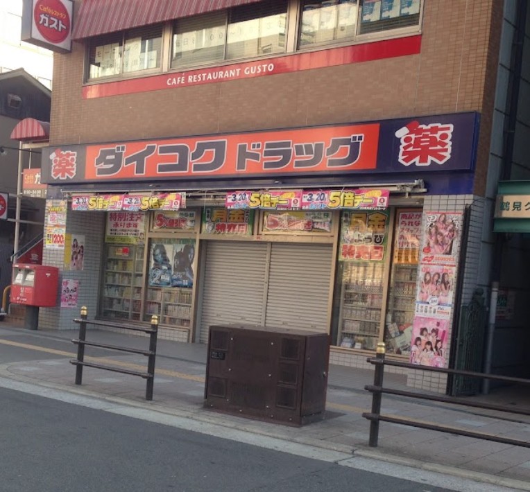 ドラックストア　ダイコクドラッグ 放出駅前店（ドラッグストア）まで711m