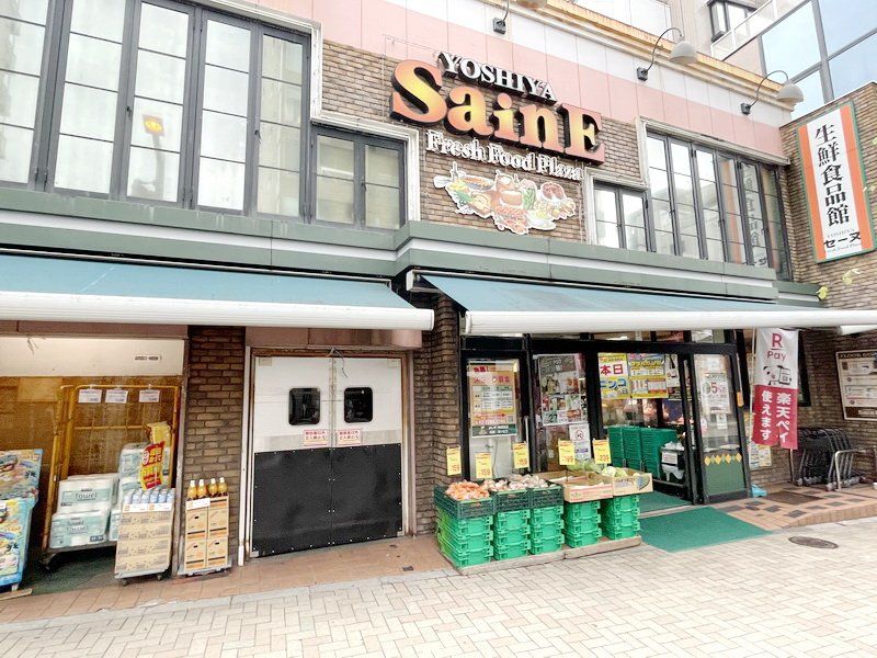 スーパー　よしや　SainE（スーパー）まで470m