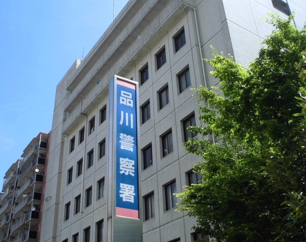 警察署・交番　品川警察署（警察署・交番）まで484m