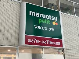 スーパー　マルエツ プチ 杉並和田一丁目店（スーパー）まで639m
