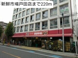 スーパー　新鮮市場戸田店（スーパー）まで220m