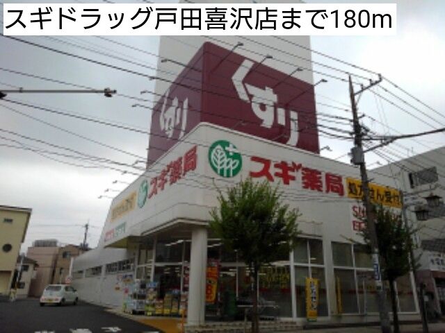 ドラックストア　スギドラッグ（ドラッグストア）まで180m