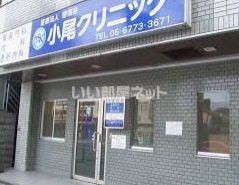 病院　小尾クリニック（病院）まで267m