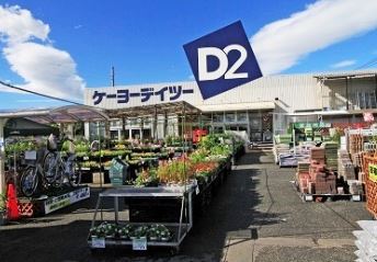 ホームセンター　ケーヨーデイツー（ホームセンター）まで487m