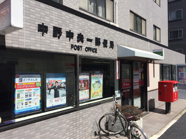 郵便局　中野中央一郵便局（郵便局）まで550m
