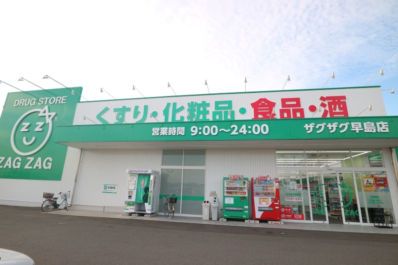 ドラックストア　ザグザグ　早島店（ドラッグストア）まで639m