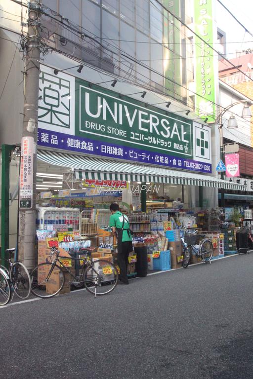 ドラックストア　ユニバーサルドラッグ駒込店（ドラッグストア）まで207m