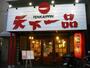 その他　天下一品 三国店（その他）まで500m