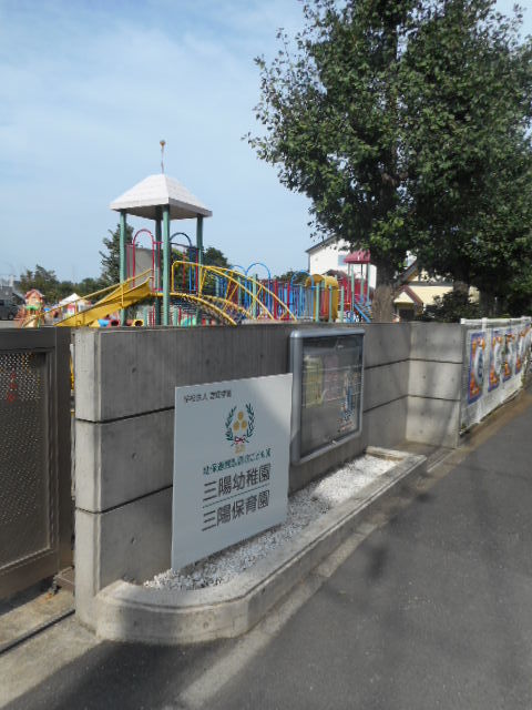幼稚園・保育園　三陽幼稚園　保育園（幼稚園・保育園）まで1102m