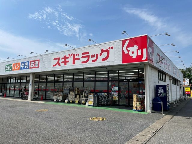 ドラックストア　スギドラッグ（ドラッグストア）まで600m