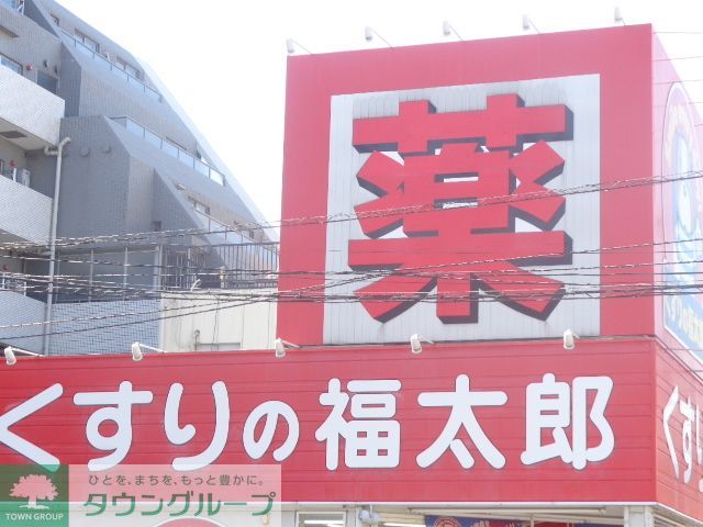 ドラックストア　くすりの福太郎南砂店（ドラッグストア）まで650m