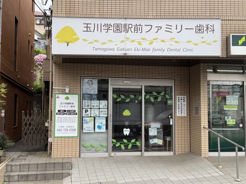 病院　玉川学園駅前ファミリー歯科（病院）まで923m
