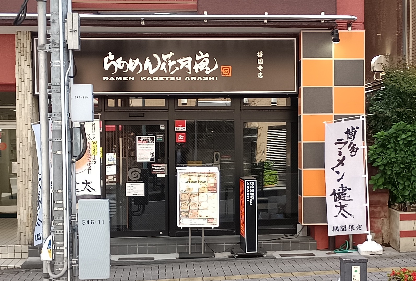 飲食店　らあめん花月嵐護国寺店（飲食店）まで160m