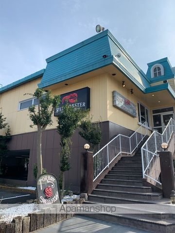 飲食店　レッドロブスターみつわ台店（飲食店）まで789m