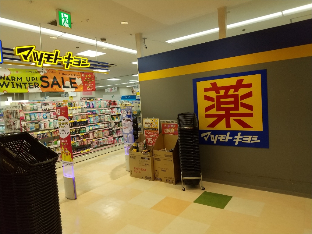ドラックストア　薬 マツモトキヨシ 豊中庄内店（ドラッグストア）まで387m