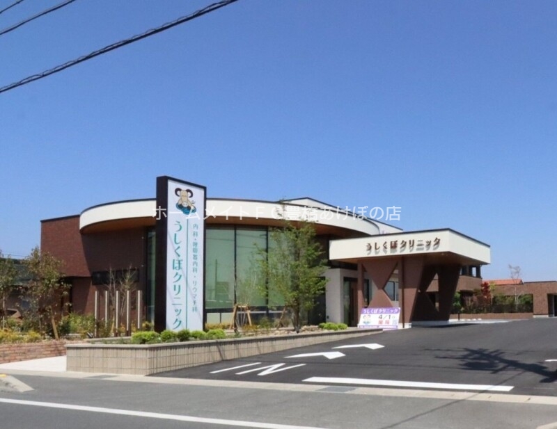 病院　うしくぼクリニック（病院）まで725m