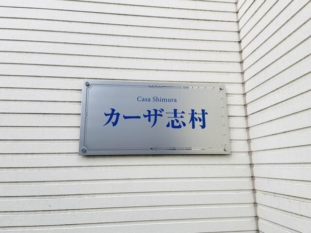 都営三田線 志村三丁目駅 徒歩4分 2階建 築12年のその他写真