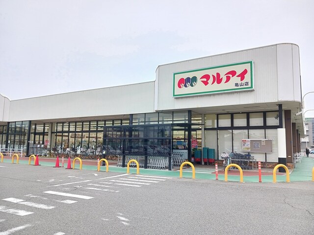 スーパー　マルアイ（スーパー）まで280m