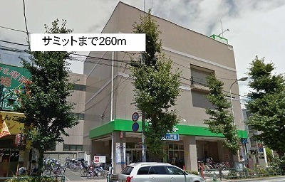 スーパー　サミット（スーパー）まで260m