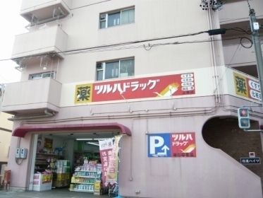 ドラックストア　ツルハドラッグ（ドラッグストア）まで680m