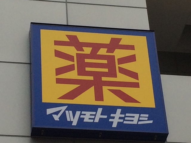 ドラックストア　マツモトキヨシ巣鴨駅前通り店（ドラッグストア）まで583m