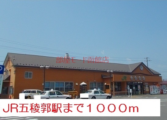 ＪＲ函館本線 函館駅 バス乗車時間：21分 最寄りバス停で下車 徒歩3分 2階建 築13年の周辺写真