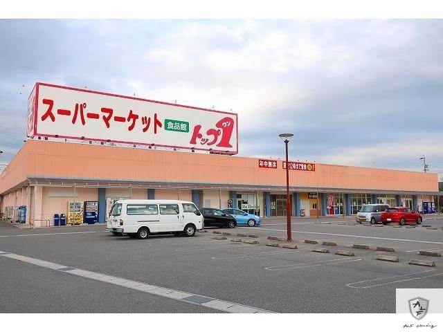 スーパー　トップワン可児店（スーパー）まで744m