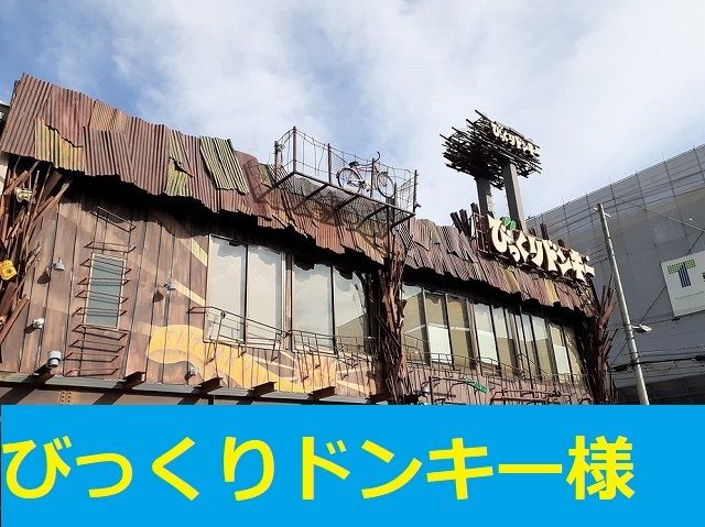 飲食店　びっくりドンキー様（飲食店）まで1200m