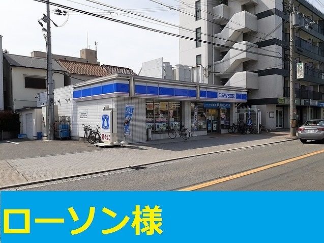 コンビニ　ローソン様（コンビニ）まで400m