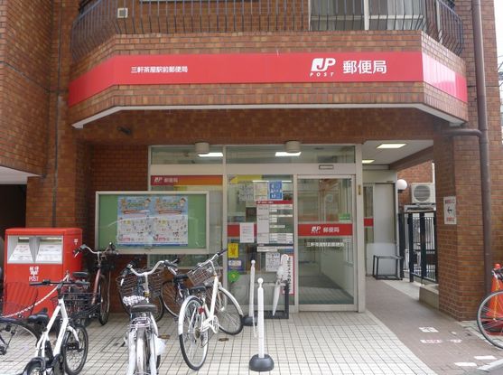 郵便局　三軒茶屋駅前郵便局（郵便局）まで412m