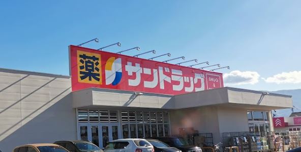 ショッピングセンター　サンドラッグ笛吹河内店（ショッピングセンター）まで612m