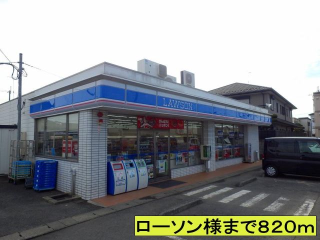 コンビニ　ローソン様まで（コンビニ）まで820m