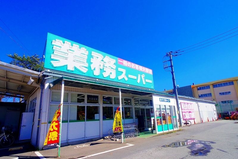 スーパー　業務スーパー 東村山店（スーパー）まで182m